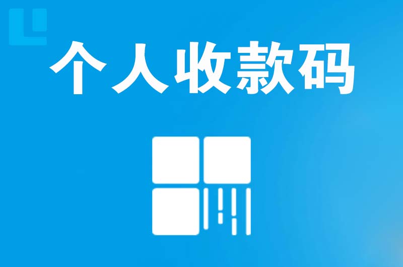 中堂拉卡拉个人收款码