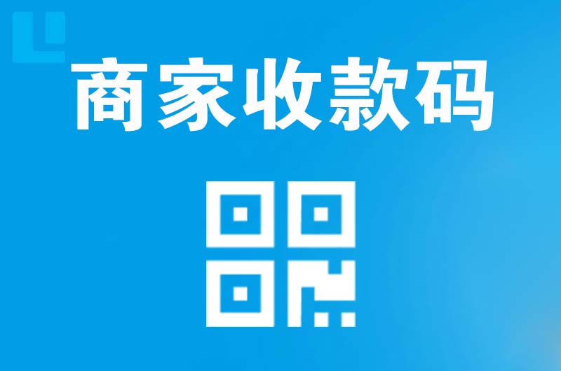 中堂拉卡拉商家收款码